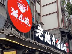 -老地方猫儿面(磁器口店)