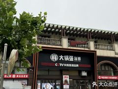 -大锅强·蒸海鲜青岛菜(吾悦广场店)