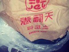 -卷翻天·卷饼(欧亚商都店)