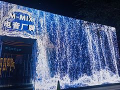 -M-MIX电音烤吧