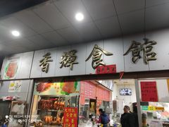 门面-香辉食馆(新兴路店)