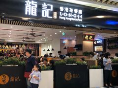 门面-龙记香港茶餐厅(久光百货店)