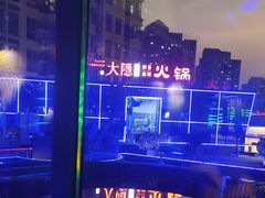 -大隐·成都火锅Bistro(合生麒麟新天地店)