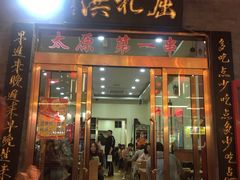 门面-屈礼洪