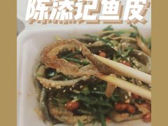-陈添記·祖傳爽鱼皮·西关老字号(广州首店)