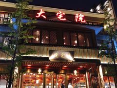 -大宅院(西溪路店)
