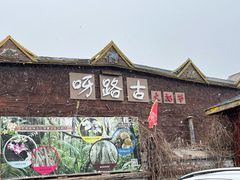 -呀路古热带植物园