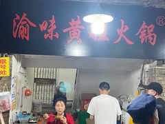 -渝味黄姐火锅(黄泥村店)