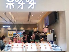 -果呀呀(凯德广场店)