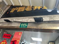 -沪西老弄堂面馆(定西路店)