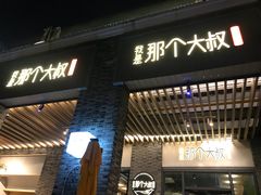 门面-我是那个大叔·美食研究所(新塘路店)