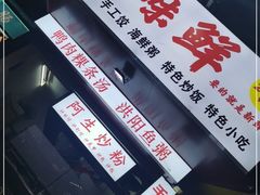 -阿生潮味鲜炒粉(梅林新村店)