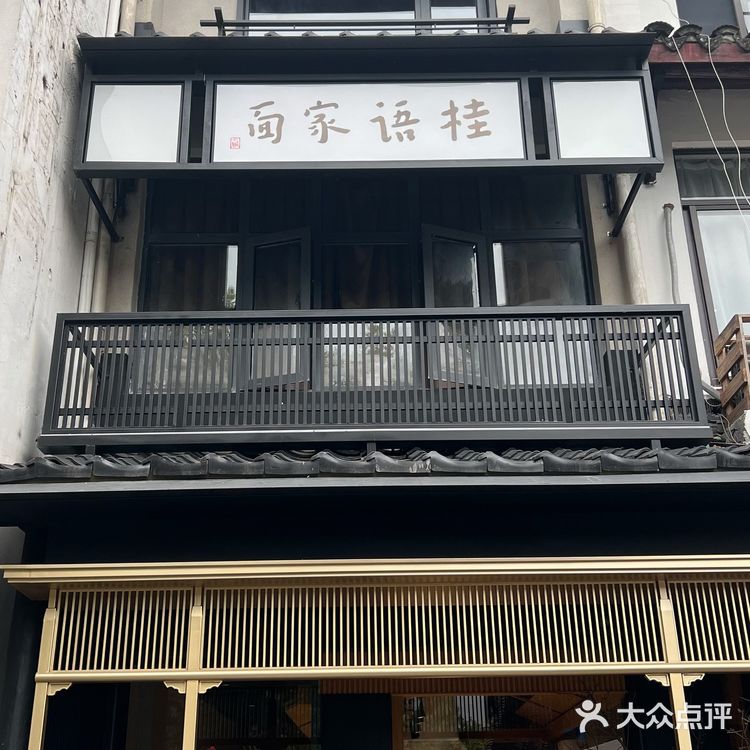 面条爱好者必打卡—桂语家面