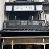 面条爱好者必打卡—桂语家面