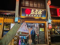 -鑫震源·苏式大虾生煎(山塘街店)