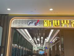 -新世界餐厅(万达店)