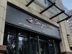 -See Ya回见墨西哥餐厅