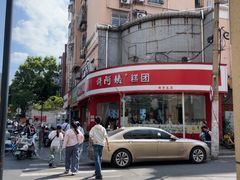 -许阿姨糕团店(南京总店)