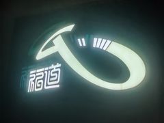 -福道