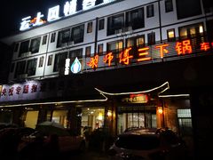 门面-胡师傅三下锅(汽车站店)
