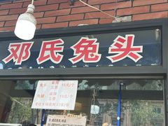 -邓氏兔头