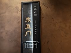 -北平人家·北京烤鸭(西关环岛店)