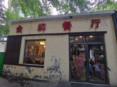 -金牌餐厅·天津菜·八珍豆腐·老爆三(瓷房子店)