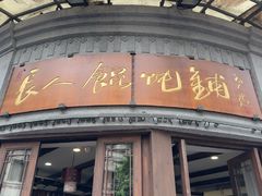 -长人馄饨铺(解放街店)