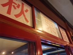 -秋栗香(地安门店)
