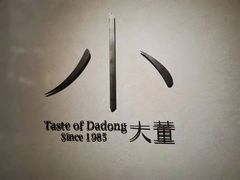 -小大董·烤鸭(凤凰汇店)