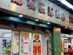 -凤城康记饭店