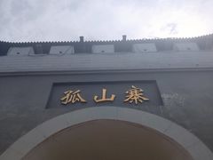 -孤山寨风景区