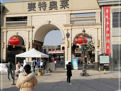 -王府井奥莱临潼小镇(临潼店)