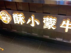 -蕃坊酥小蒙牛肉饼(怀远市场店)