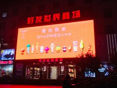 -好友世界商场