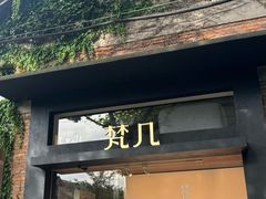 -梵几(东信·和创园店)