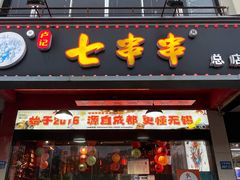 -七串串(无锡总店)