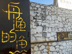 -大理老字号·舟渔的鱼野生菌海景餐厅(双廊店)