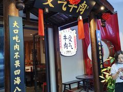 门面-受气牛肉·耙牛肉火锅(水晶郦城店)