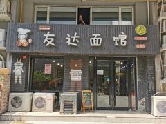 -友达面馆(鼓楼店)