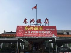 -东兴黄鳝饭店(江洲店)