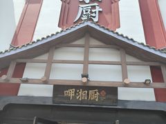 -呷湘厨·鱼汤捞饭(国家会展中心店)