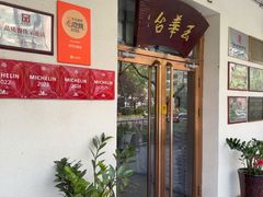 -玉华台饭庄(裕中西里小区店)