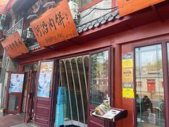 -河沿肉饼Beijing Pie(东华门店)