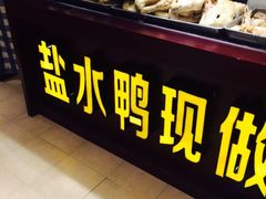 -水西门南京桂花盐水鸭