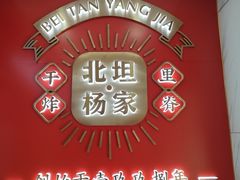 -北坦杨家干炸里脊(总店)