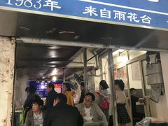 门面-汪家馄饨(集庆路店)