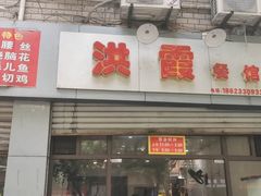 -洪霞餐馆