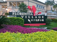 -佛罗伦萨小镇广佛名品奥特莱斯(疏港路店)