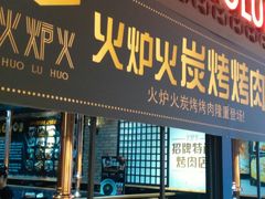 门面-火炉火自助餐(枫蓝国际店)